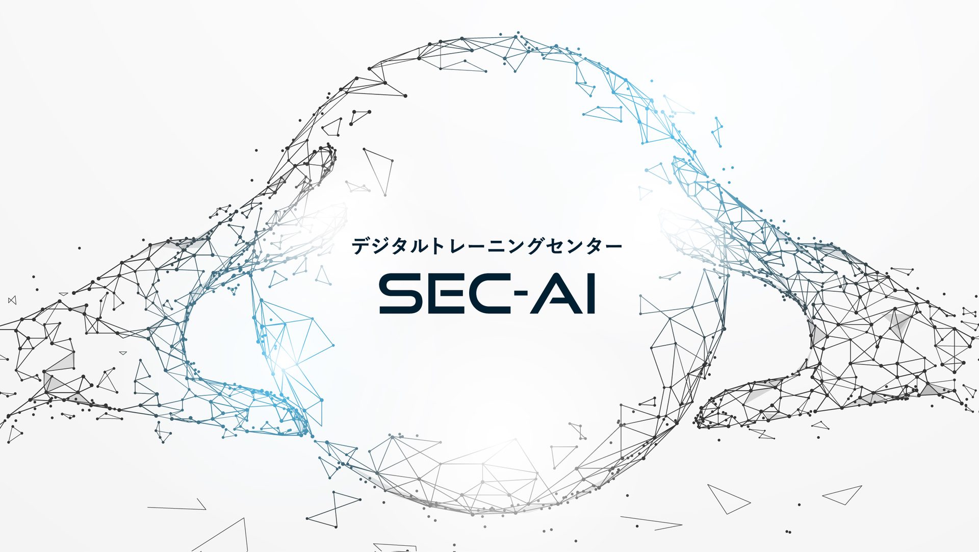 デジタルトレーニングセンター SEC-AI